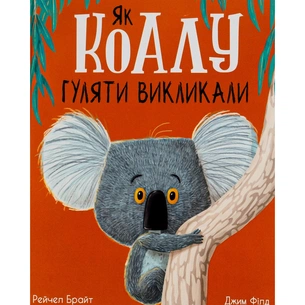 Книга Як коалу гуляти викликали - Рейчел Брайт Ранок (9786170977434) зображення 1