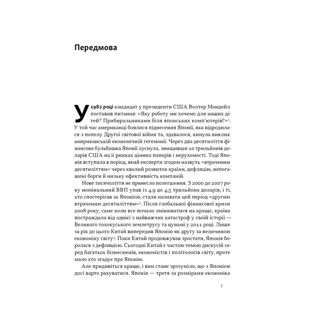 Книга Японська економіка 2.0 - Ульріке Шейде Наш Формат (9786178650001) - зображення 4