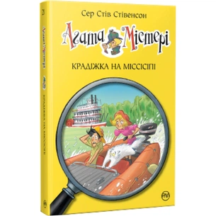 Книга Агата Містері. Крадіжка на Міссісіпі. Книга 21 - Сер Стів Стівенсон Видавництво РМ (9786178248208) зображення 1