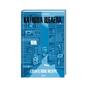 Книга Каїнова щелепа - Едвард Повіс Мезерс КСД (9786171511569) зображення 1