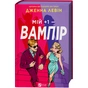 Книга Мій +1 - вампір (Мої вампіри #2) - Дженна Левін Vivat (9786171713772) - зменшене зображення 2