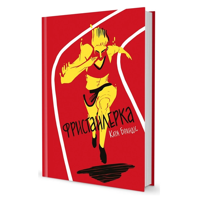 Книга Фристайлерка - Катя Брандіс #книголав (9786177563517) - изображение 1