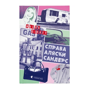 Книга Справа Аляски Сандерс - Жоель Діккер Видавництво Старого Лева (9789664481660) зображення 1