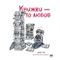Комікс Книжки - то любов - Деббі Тан Видавництво РМ (9786178373436) - зменшене зображення 1