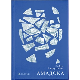 Книга Амадока - Софія Андрухович Видавництво Старого Лева (9786176796299) зображення 1