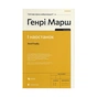 Книга І наостанок - Генрі Марш Видавництво Старого Лева (9789664482322) - зменшене зображення 1