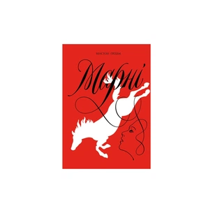 Книга Марні - Вінстон Ґрем Жорж (9786177853083) зображення 1