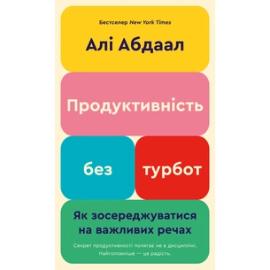 Книга Продуктивність без турбот. Як зосереджуватися на важливих речах - Алі Абдаал BookChef (9786175483855) picture 1