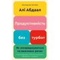 Книга Продуктивність без турбот. Як зосереджуватися на важливих речах - Алі Абдаал BookChef (9786175483855) - preview 1