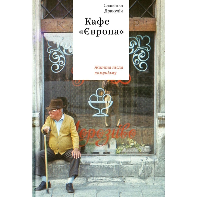 Книга Кафе "Європа". Життя після комунізму - Славенка Дракуліч Yakaboo Publishing (9786177544691) - изображение 1