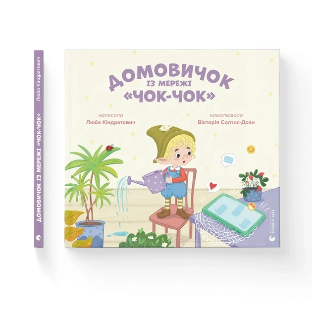 Книга Домовичок із мережі "Чок-Чок" - Любов Кіндратович Видавництво Старого Лева (9789664483374) - зображення 1