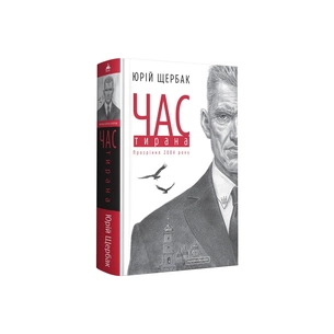 Книга Час тирана. Прозріння 2084 року - Юрій Щербак А-ба-ба-га-ла-ма-га (9786175852118) зображення 1