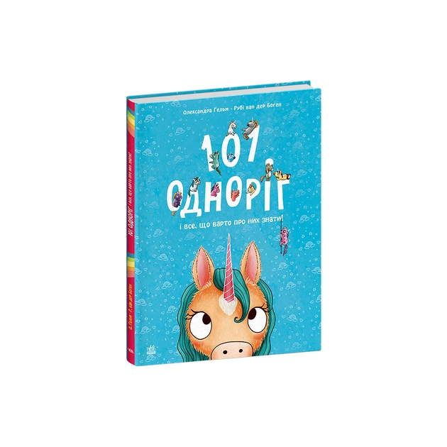 Книга 101 одноріг і все, що варто про них знати! - Рубі ван дер Боген Ранок (9786170987549) - зображення 1
