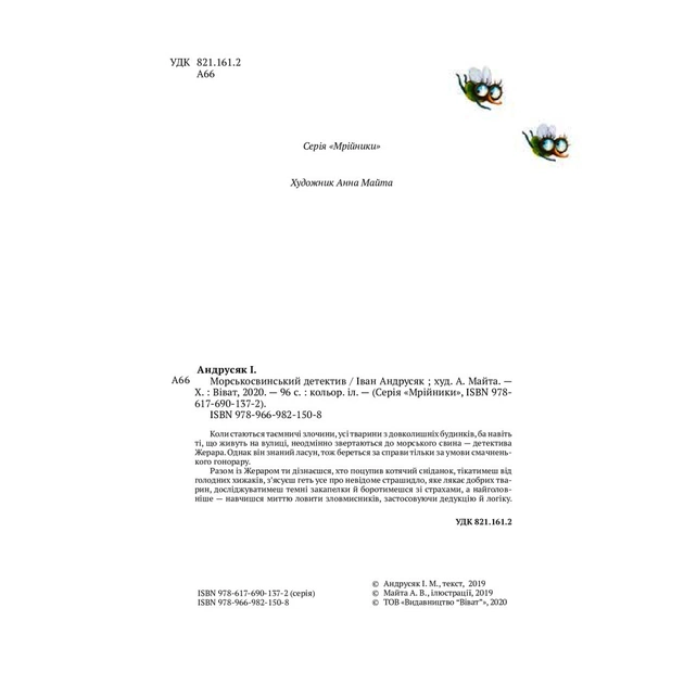 Книга Морськосвинський детектив - Iван Андрусяк Vivat (9789669821508) - изображение 4