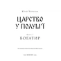 Книга Богатир. Книга 3: Царство у полум'ї - Юрай Червенак BookChef (9786175483299) - зменшене зображення 4