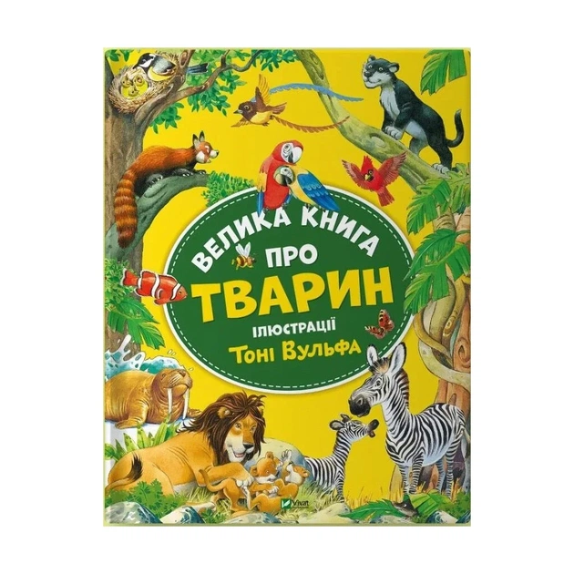 Книга Велика книга про тварин - Анна Казаліс Vivat (9786171703339) - зображення 1