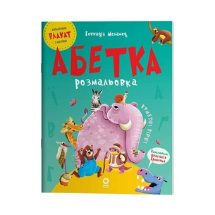 Книга Абетка-розмальовка - Г.М. Меламед Основа (9786170043948) зображення 1