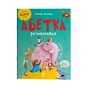 Книга Абетка-розмальовка - Г.М. Меламед Основа (9786170043948) - зменшене зображення 1