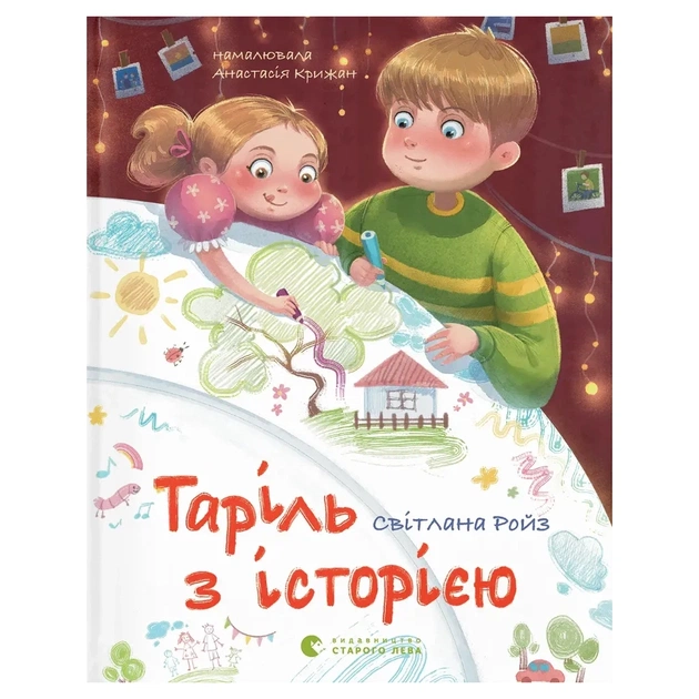 Книга Таріль з історією - Світлана Ройз Видавництво Старого Лева (9789664485644) - зображення 1