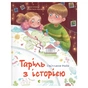 Книга Таріль з історією - Світлана Ройз Видавництво Старого Лева (9789664485644) - зменшене зображення 1
