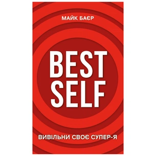 Книга Best Self. Вивільни своє Супер-Я - Майк Баєр BookChef (9786175480694) зображення 1
