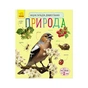 Книга Природа. Енциклопедія дошкільника - Юлія Каспарова Ранок (9786170928313) - зменшене зображення 2