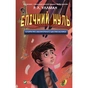 Книга Епічний Нуль. Історія про (не)героїчного шестикласника - Р. Л. Уллман Vivat (9789669828521) - уменьшенное изображение 1