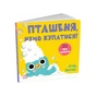 Книга Кумедні тваринки. Пташеня, нумо купатися! - Стів Ентоні Ранок (9786178775421) - зменшене зображення 1
