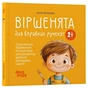 Віршенята для вправних рученят. Пальчикові, будівельні та інші ігри для розвитку дрібної моторики малят 2+ / Юлія Пеліхова - зменшене зображення 1