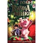 Книга Різдвяна свинка - Джоан Ролінґ А-ба-ба-га-ла-ма-га (9786175852217) - зменшене зображення 1