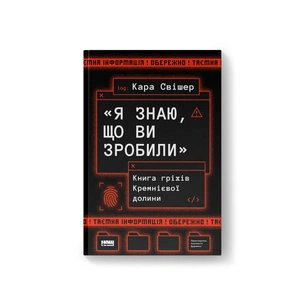 Книга "Я знаю, що ви зробили". Книга гріхів Кремнієвої Долини - Кара Свішер Наш Формат (9786178441876) зображення 1