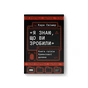 Книга "Я знаю, що ви зробили". Книга гріхів Кремнієвої Долини - Кара Свішер Наш Формат (9786178441876) - зменшене зображення 1