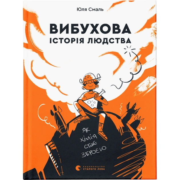 Книга Вибухова історія людства - Юлія Смаль Видавництво Старого Лева (9789666799633) - зображення 1