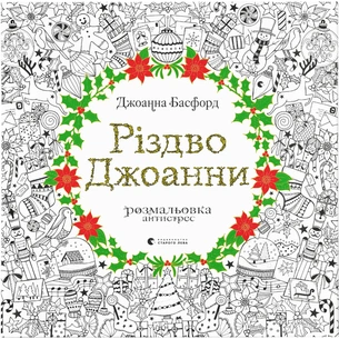 Книга Різдво Джоанни - Джоанна Басфорд Видавництво Старого Лева (9786176794646) picture 1