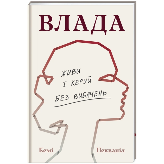 Книга Влада: посібник для жінок з життя і керування без вибачень - Кемі Неквапіл #книголав (9786178439415) - зображення 1