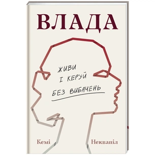 Книга Влада: посібник для жінок з життя і керування без вибачень - Кемі Неквапіл #книголав (9786178439415) зображення 1