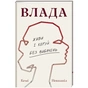 Книга Влада: посібник для жінок з життя і керування без вибачень - Кемі Неквапіл #книголав (9786178439415) - зменшене зображення 1