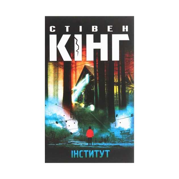 Книга Інститут - Стівен Кінг КСД (9786171276789) - зображення 1