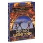 Книга Міські шпигуни. Книга 1 - Джеймс Понті Ранок (9786170985859) - зменшене зображення 3