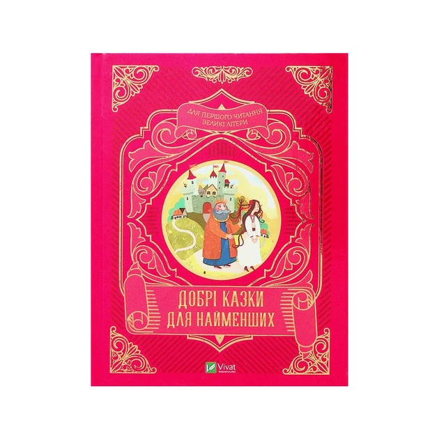 Книга Добрі казки для найменших Vivat (9789669824226) - изображение 1
