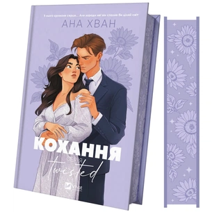 Книга Кохання (Twisted #1) - Ана Хван Vivat (9786171708099) зображення 1