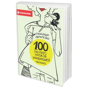 Книга 100 експрес-уроків української. Частина 2 - Олександр Авраменко #книголав (9786177563036) изображение 1
