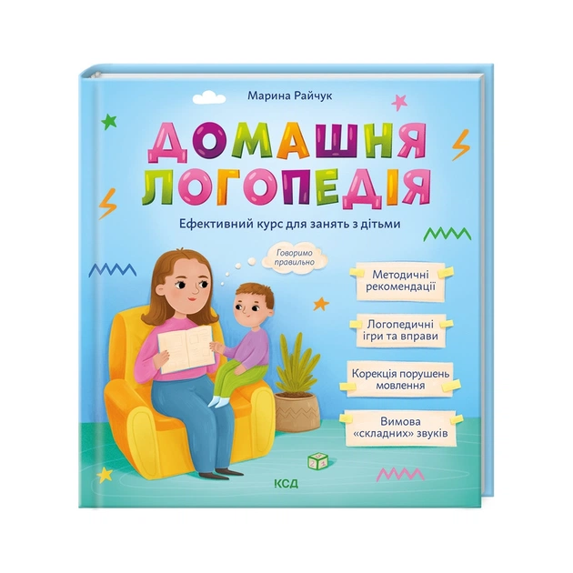 Книга Домашня логопедія - Марина Райчук КСД (9786171501645) - зображення 1