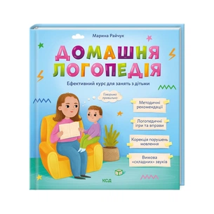 Книга Домашня логопедія - Марина Райчук КСД (9786171501645) зображення 1