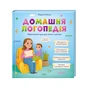 Книга Домашня логопедія - Марина Райчук КСД (9786171501645) - зменшене зображення 1