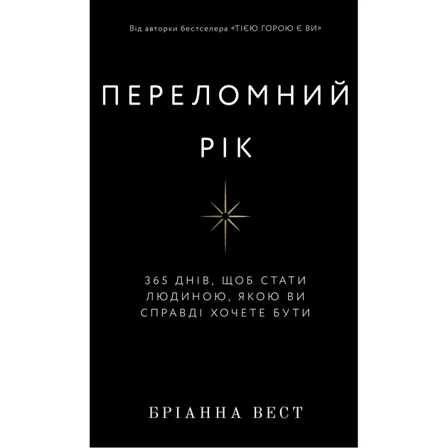 Книга Переломний рік. 365 днів, щоб стати людиною, якою ви справді хочете бути - Бріанна Вест BookChef (9786175482506) - picture 1