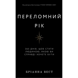 Книга Переломний рік. 365 днів, щоб стати людиною, якою ви справді хочете бути - Бріанна Вест BookChef (9786175482506) picture 1