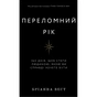 Книга Переломний рік. 365 днів, щоб стати людиною, якою ви справді хочете бути - Бріанна Вест BookChef (9786175482506) - preview 1