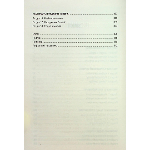 Книга Остання імперія. Занепад і крах Радянського Союзу - Сергій Плохій КСД (9786171513662) - picture 8