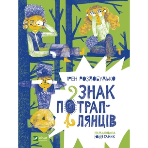 Книга Знак потраплянців - Ірен Роздобудько Vivat (9789669828446) зображення 1